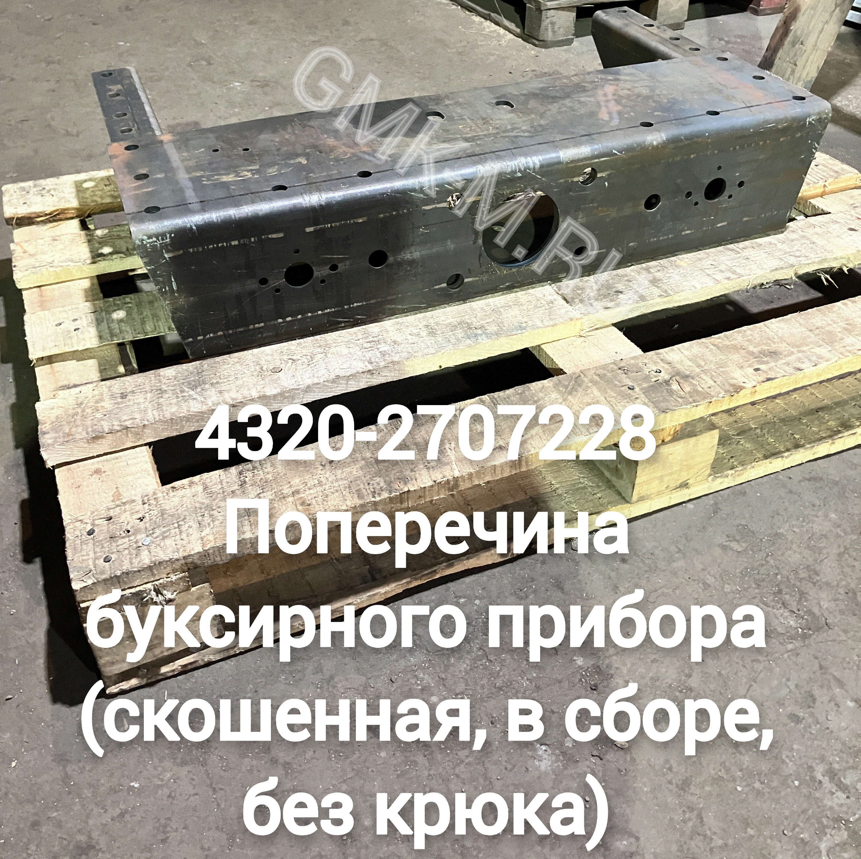 4320-2707228 Поперечина буксирного прибора (скошенная, в сборе, без крюка)