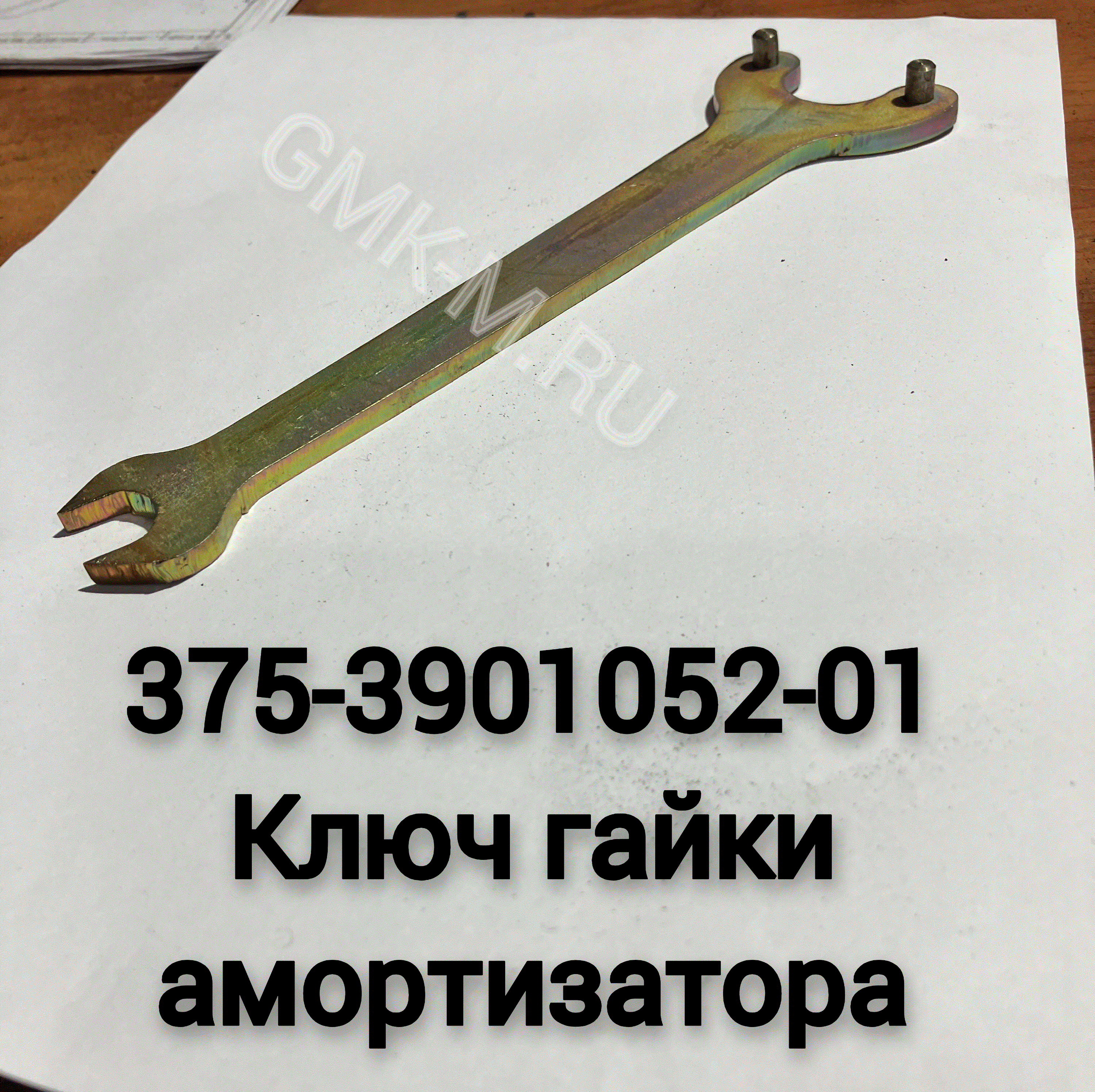 375-3901052-01 Ключ гайки амортизатора