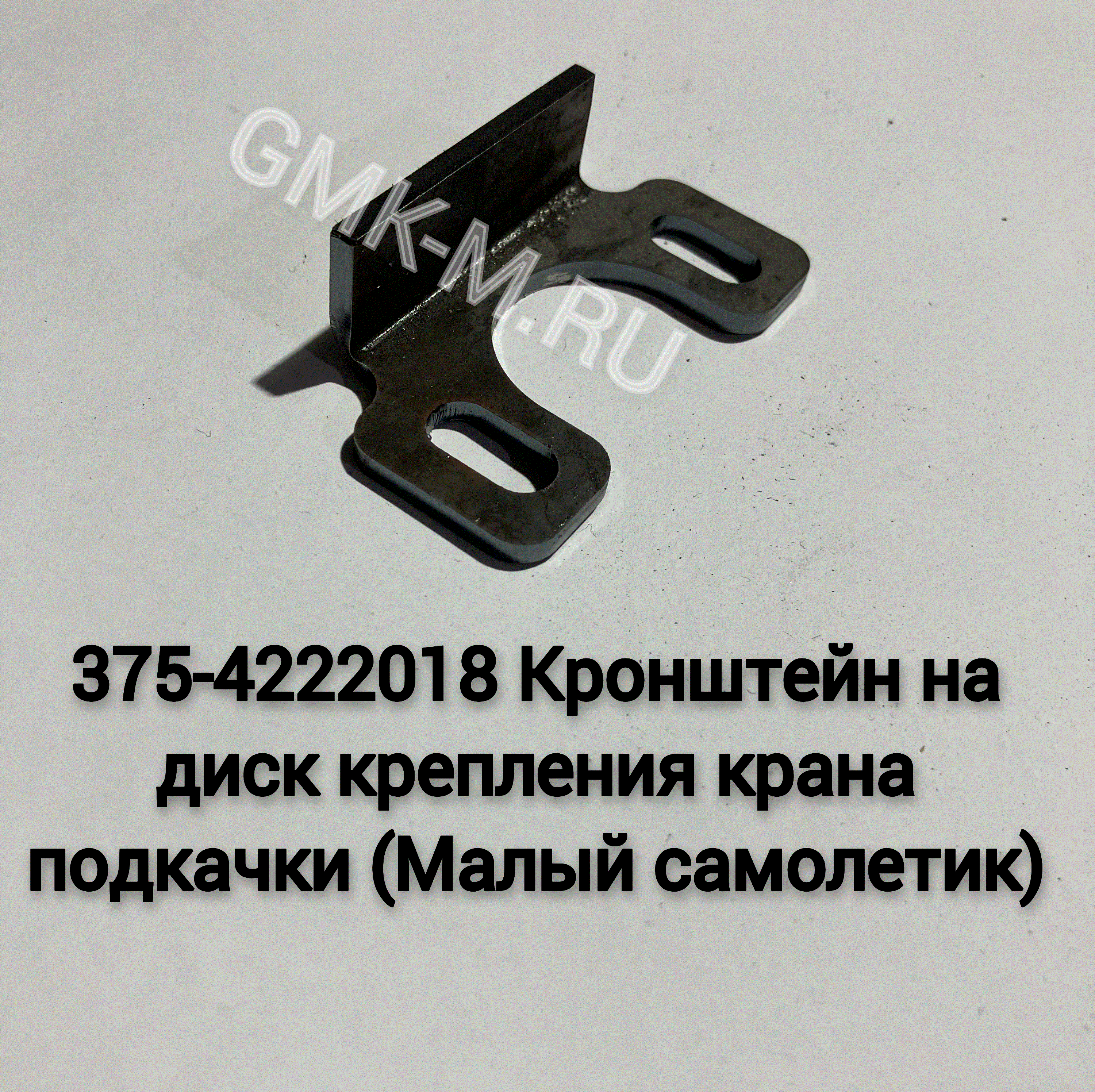 375-4222018 Кронштейн на диск крепления крана подкачки (Малый самолетик)