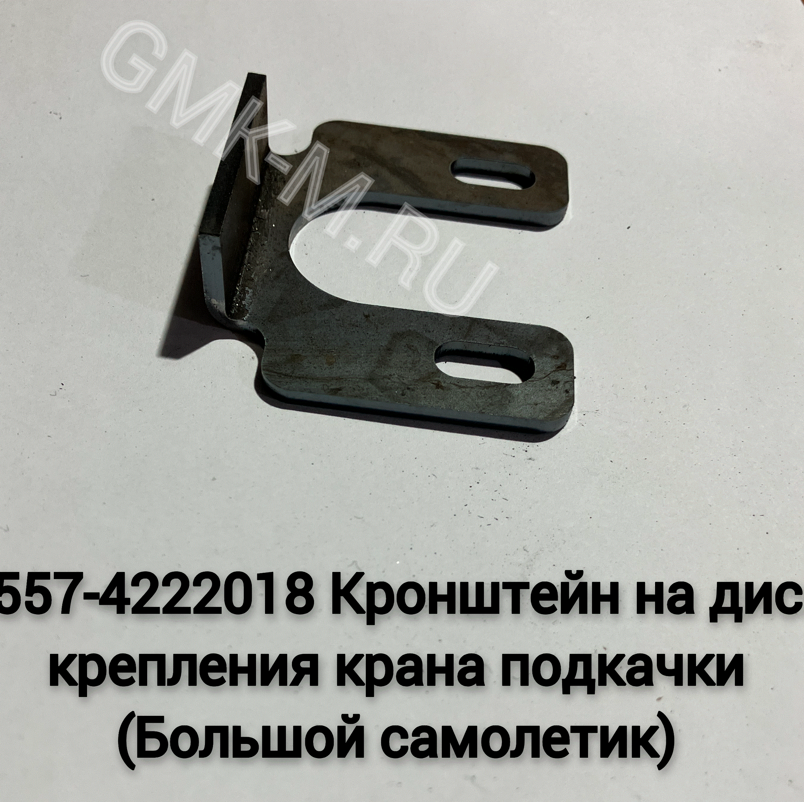 5557-4222018 Кронштейн на диск крепления крана подкачки (Большой самолетик)